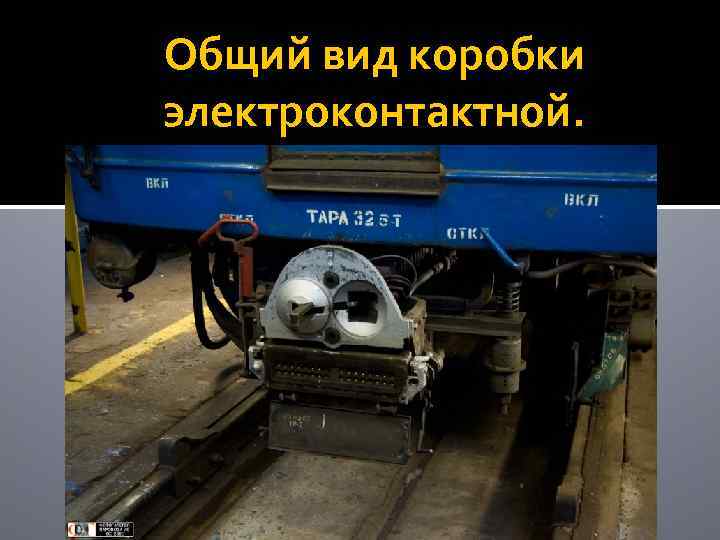 Общий вид коробки электроконтактной. 