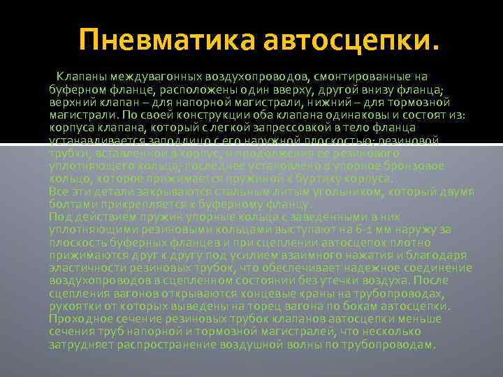 Пневматика автосцепки. Клапаны междувагонных воздухопроводов, смонтированные на буферном фланце, расположены один вверху, другой внизу