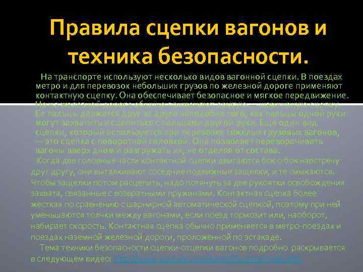Правила сцепки вагонов и техника безопасности. На транспорте используют несколько видов вагонной сцепки. В