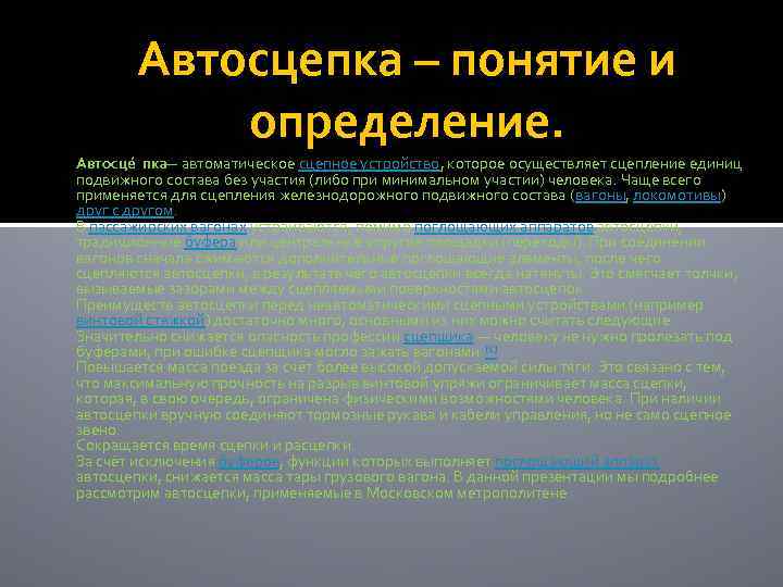 Автосцепка – понятие и определение. Автосце пка — автоматическое сцепное устройство, которое осуществляет сцепление