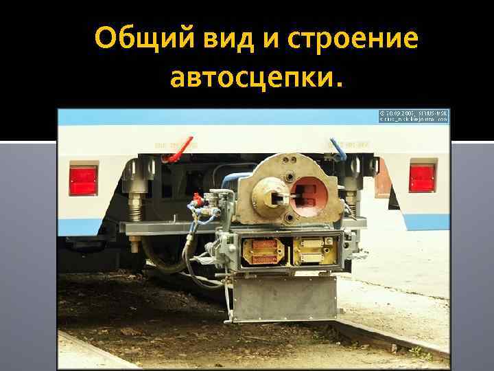 Общий вид и строение автосцепки. 