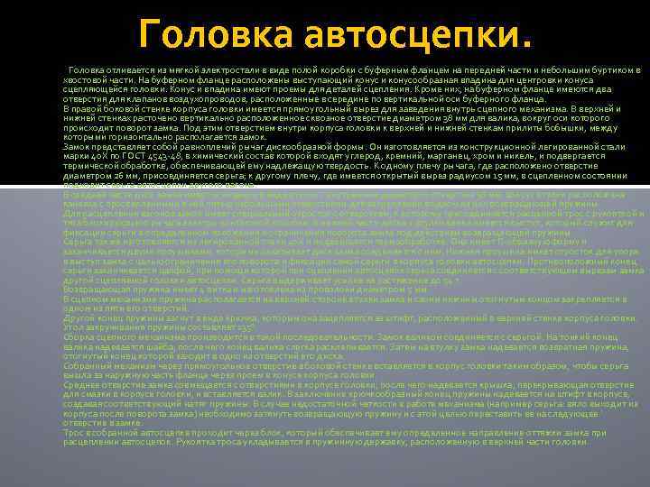 Головка автосцепки. Головка отливается из мягкой электростали в виде полой коробки с буферным фланцем