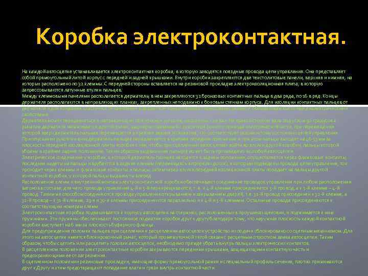 Коробка электроконтактная. На каждой автосцепке устанавливается электроконтактная коробка, в которую заводятся поездные провода цепи