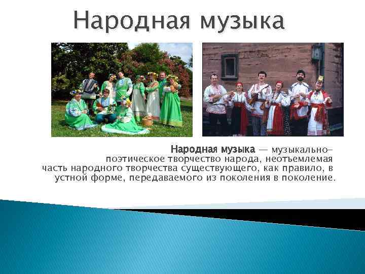 Народная музыка — музыкальнопоэтическое творчество народа, неотъемлемая часть народного творчества существующего, как правило, в