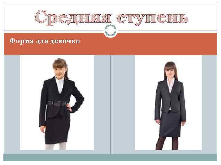 Средняя ступень Форма для девочки 