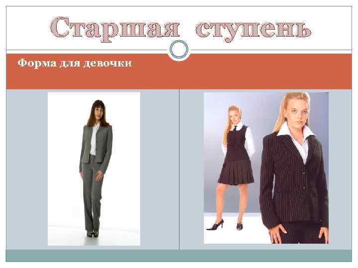 Старшая ступень Форма для девочки 