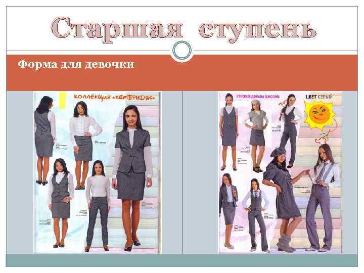 Старшая ступень Форма для девочки 