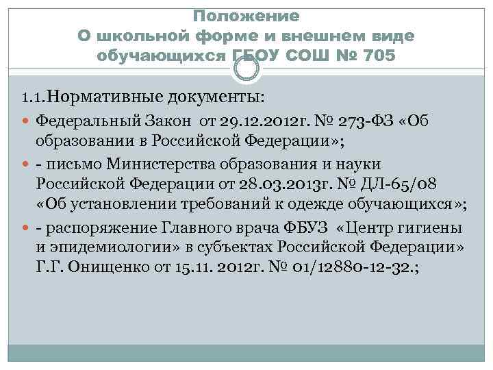 Положение О школьной форме и внешнем виде обучающихся ГБОУ СОШ № 705 1. 1.