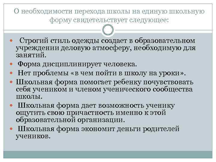 О необходимости перехода школы на единую школьную форму свидетельствует следующее: Строгий стиль одежды создает