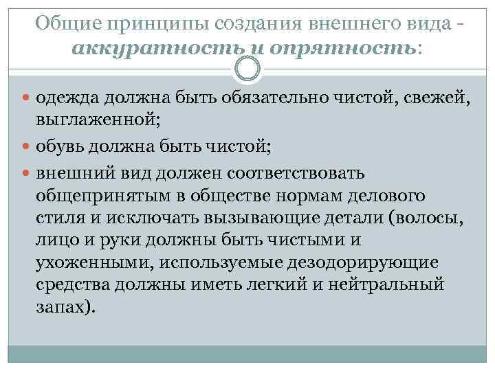  Общие принципы создания внешнего вида - аккуратность и опрятность: одежда должна быть обязательно