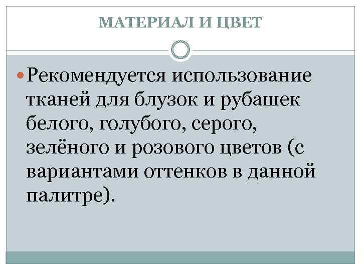 МАТЕРИАЛ И ЦВЕТ Рекомендуется использование тканей для блузок и рубашек белого, голубого, серого, зелёного