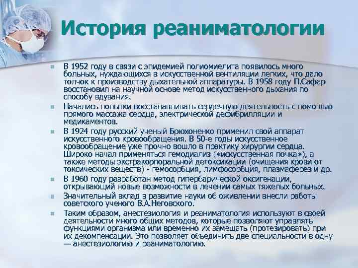 История реаниматологии n n n В 1952 году в связи с эпидемией полиомиелита появилось