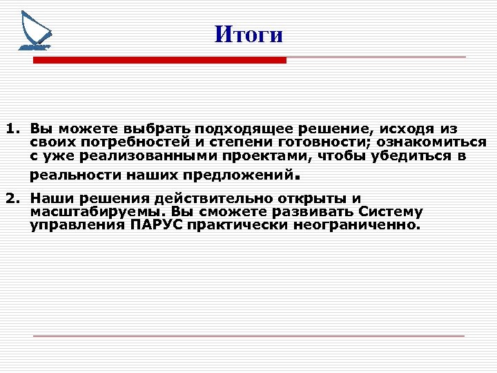 Итоги 1. Вы можете выбрать подходящее решение, исходя из своих потребностей и степени готовности;