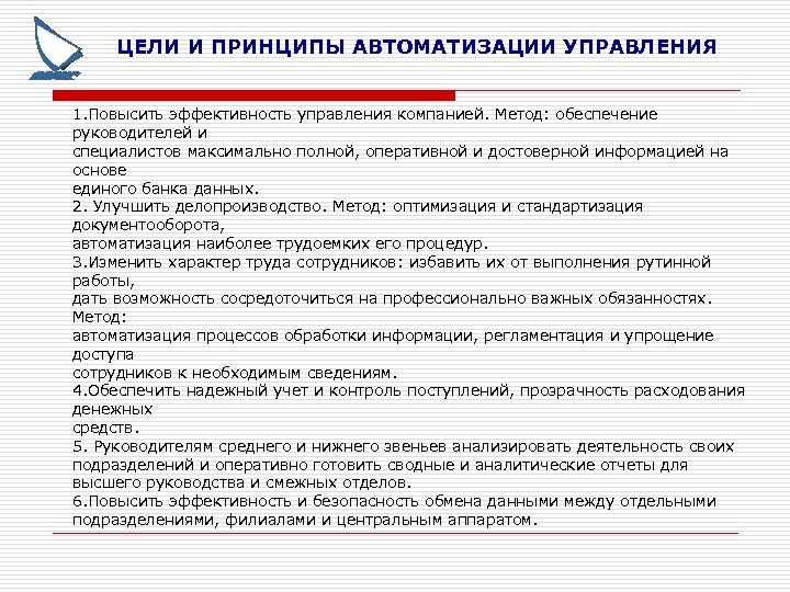 Принципы эффективного управления предприятием. Цели и принципы управления. Цели автоматизации управления. Методы автоматизации управления. Принципы автоматизации управления.