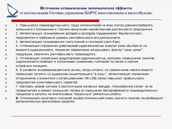 Источники возникновения экономических эффектов от использования Системы управления ПАРУС многочисленны и многообразны: o o
