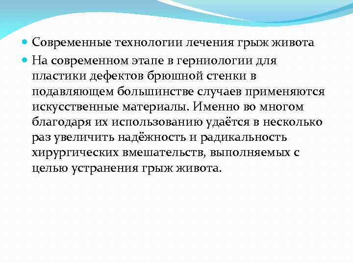  Современные технологии лечения грыж живота На современном этапе в герниологии для пластики дефектов
