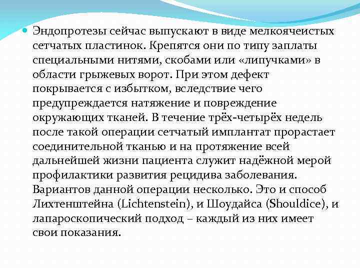  Эндопротезы сейчас выпускают в виде мелкоячеистых сетчатых пластинок. Крепятся они по типу заплаты