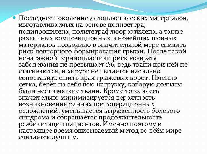  Последнее поколение аллопластических материалов, изготавливаемых на основе полиэстера, полипропилена, политетрафлюороэтилена, а также различных