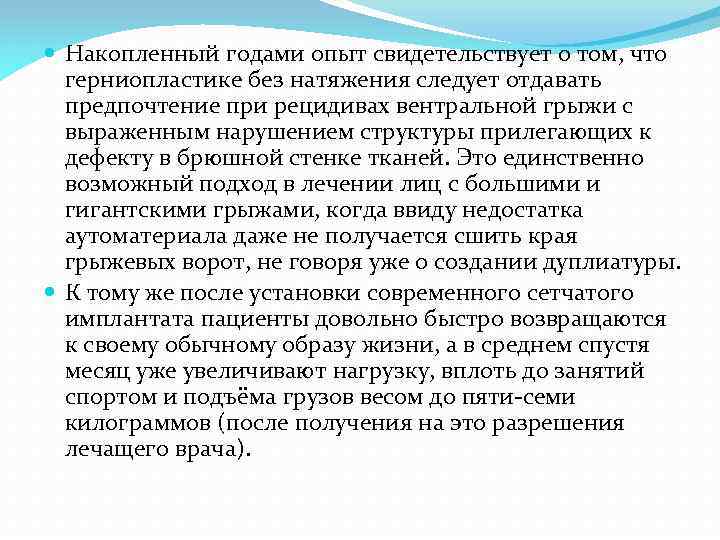  Накопленный годами опыт свидетельствует о том, что герниопластике без натяжения следует отдавать предпочтение