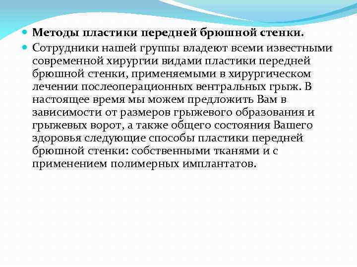  Методы пластики передней брюшной стенки. Сотрудники нашей группы владеют всеми известными современной хирургии