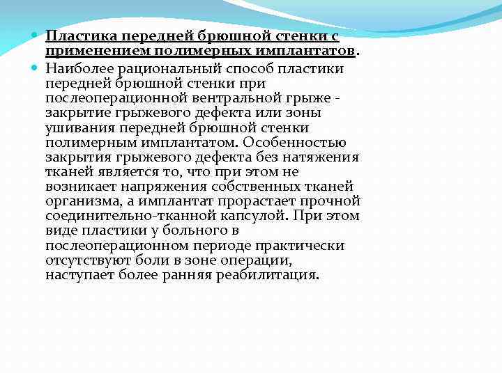  Пластика передней брюшной стенки с применением полимерных имплантатов. Наиболее рациональный способ пластики передней