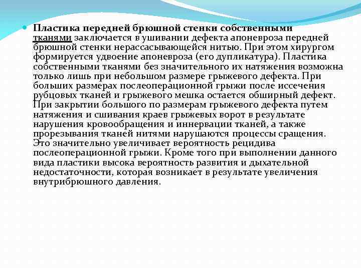  Пластика передней брюшной стенки собственными тканями заключается в ушивании дефекта апоневроза передней брюшной