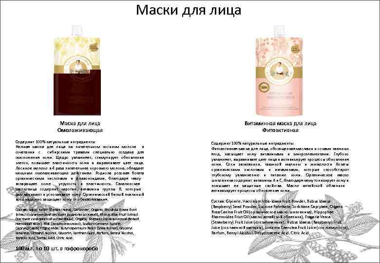 Маски для лица Маска для лица Омолаживающая Витаминная маска для лица Фитоактивная Содержит 100%