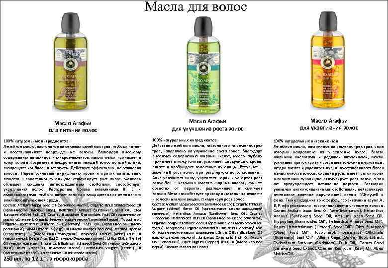 Масла для волос Масло Агафьи для питания волос Масло Агафьи для улучшение роста волос