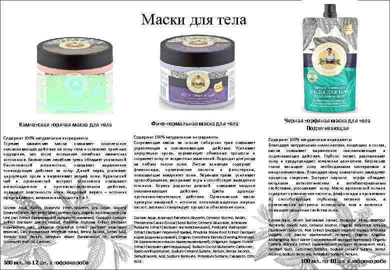 Маски для тела Камчатская горячая маска для тела Фито-термальная маска для тела Содержит 100%