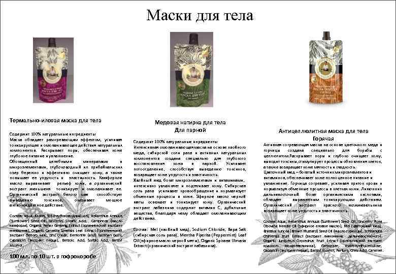 Маски для тела Термально-иловая маска для тела Содержит 100% натуральные ингредиенты Маска обладает разогревающим