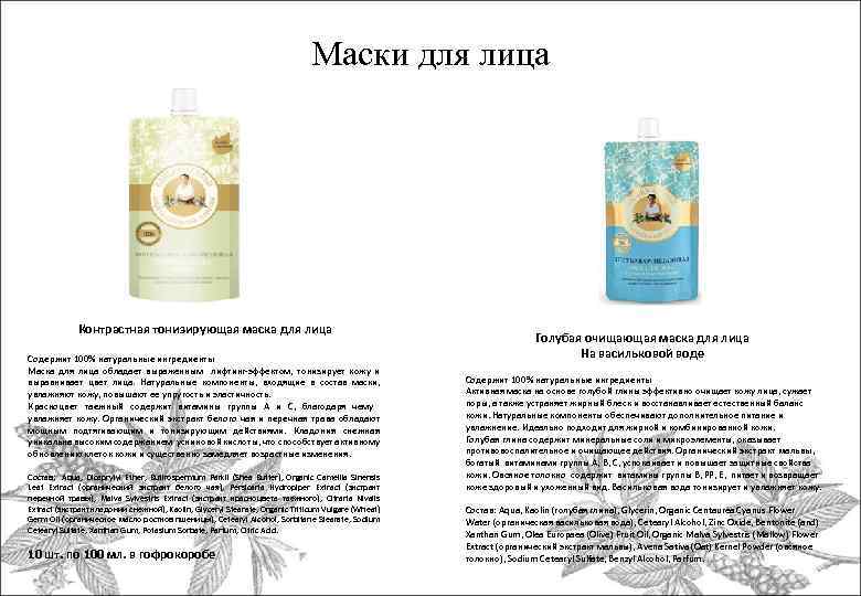 Маски для лица Контрастная тонизирующая маска для лица Содержит 100% натуральные ингредиенты Маска для