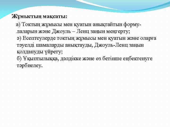 Жұмыстың мақсаты: а) Токтың жұмысы мен қуатын анықтайтын формулаларын және Джоуль – Ленц заңын