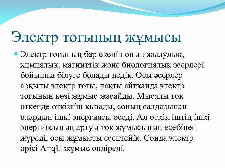 Электр тогының жұмысы Электр тогының бар екенін оның жылулық, химиялық, магниттік және биологиялық әсерлері