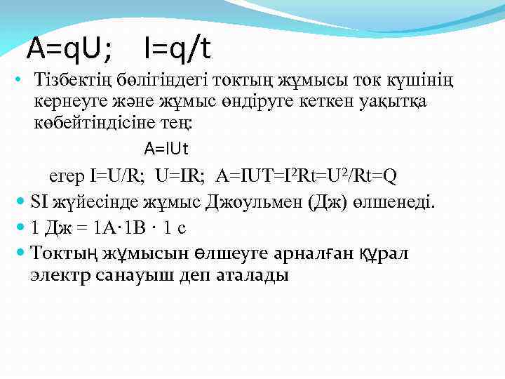 A=q. U; I=q/t • Тізбектің бөлігіндегі токтың жұмысы ток күшінің кернеуге және жұмыс өндіруге