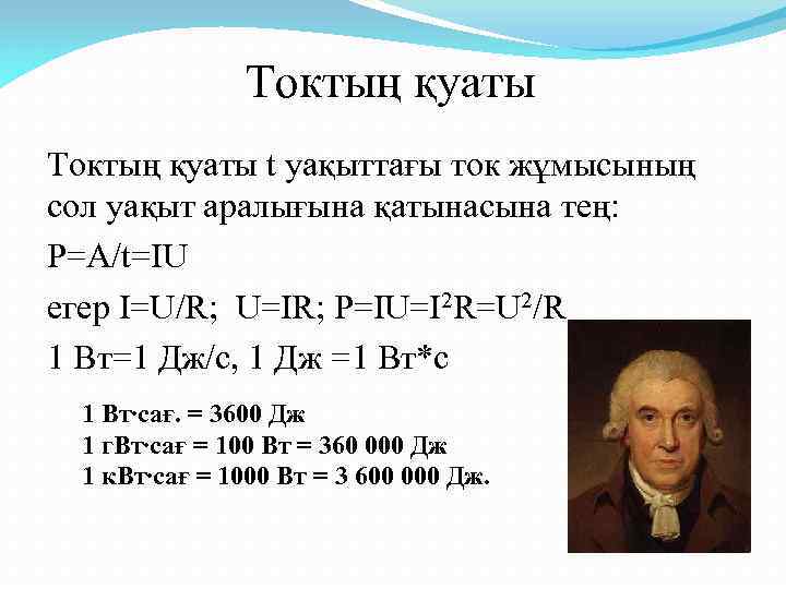 Токтың қуаты t уақыттағы ток жұмысының сол уақыт аралығына қатынасына тең: P=A/t=IU егер I=U/R;