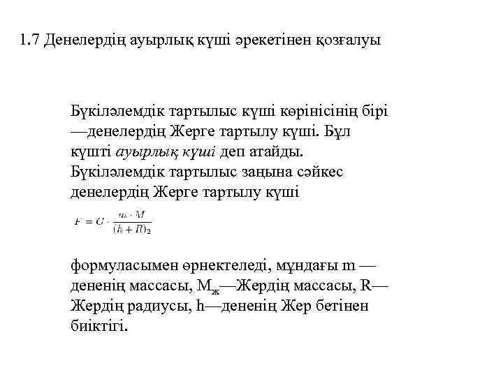 1. 7 Денелердің ауырлық күші әрекетінен қозғалуы Бүкіләлемдік тартылыс күші көрінісінің бірі —денелердің Жерге