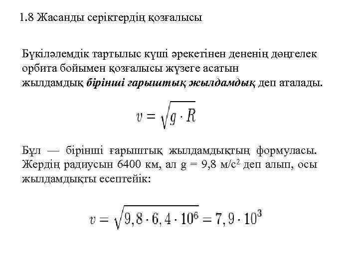 1. 8 Жасанды серіктердің қозғалысы Бүкіләлемдік тартылыс күші әрекетінен дененің дөңгелек орбита бойымен қозғалысы