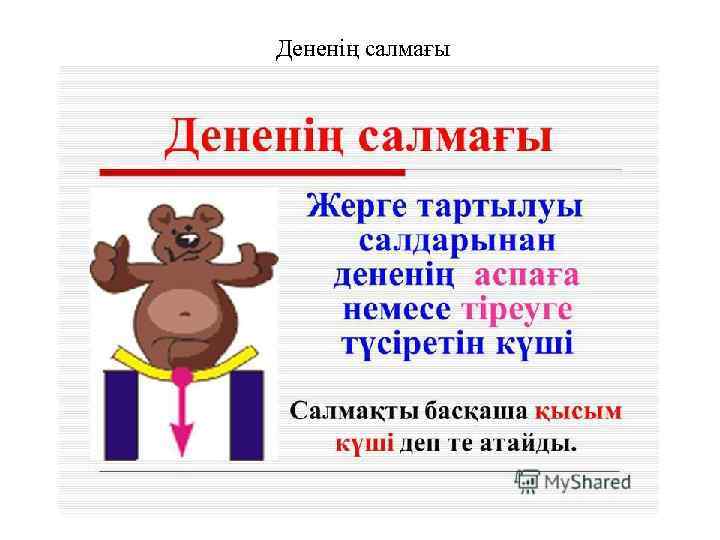 Дененің салмағы 