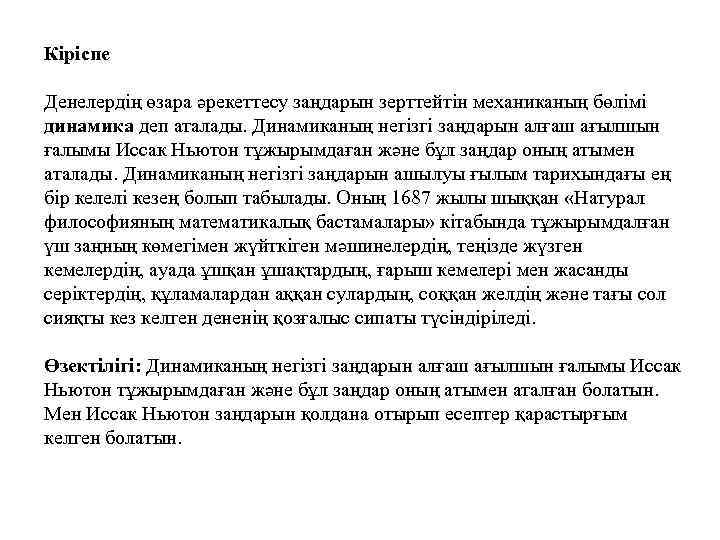 Кіріспе Денелердің өзара әрекеттесу заңдарын зерттейтін механиканың бөлімі динамика деп аталады. Динамиканың негізгі заңдарын