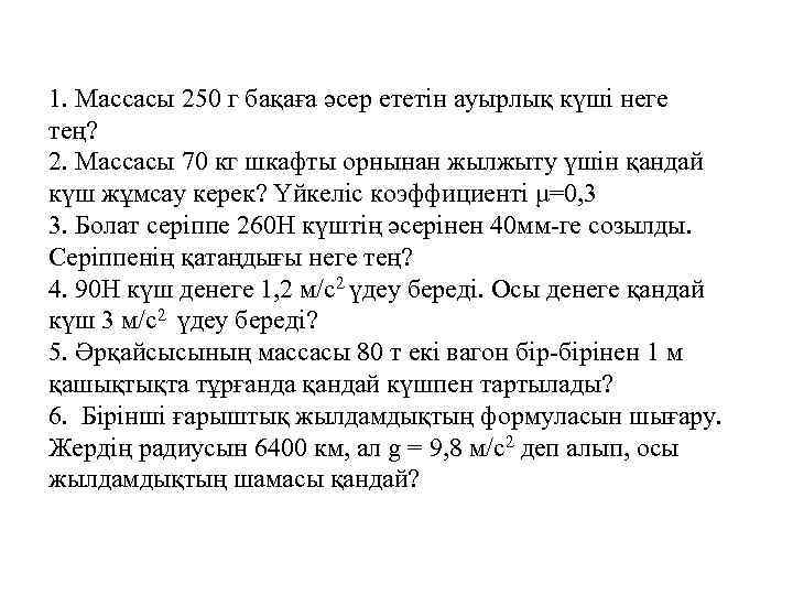 1. Массасы 250 г бақаға әсер ететін ауырлық күші неге тең? 2. Массасы 70