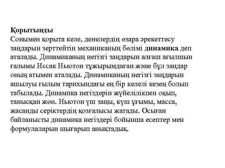 Қорытынды Сонымен қорыта келе, денелердің өзара әрекеттесу заңдарын зерттейтін механиканың бөлімі динамика деп аталады.