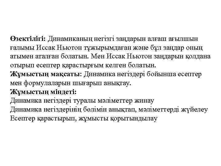 Өзектілігі: Динамиканың негізгі заңдарын алғаш ағылшын ғалымы Иссак Ньютон тұжырымдаған және бұл заңдар оның