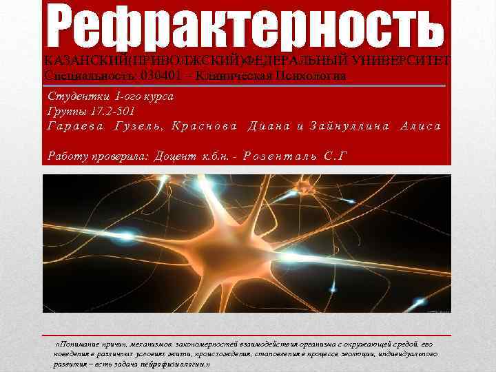 Рефрактерность КАЗАНСКИЙ(ПРИВОЛЖСКИЙ)ФЕДЕРАЛЬНЫЙ УНИВЕРСИТЕТ Специальность: 030401 – Клиническая Психология Студентки I-ого курса Группы 17. 2