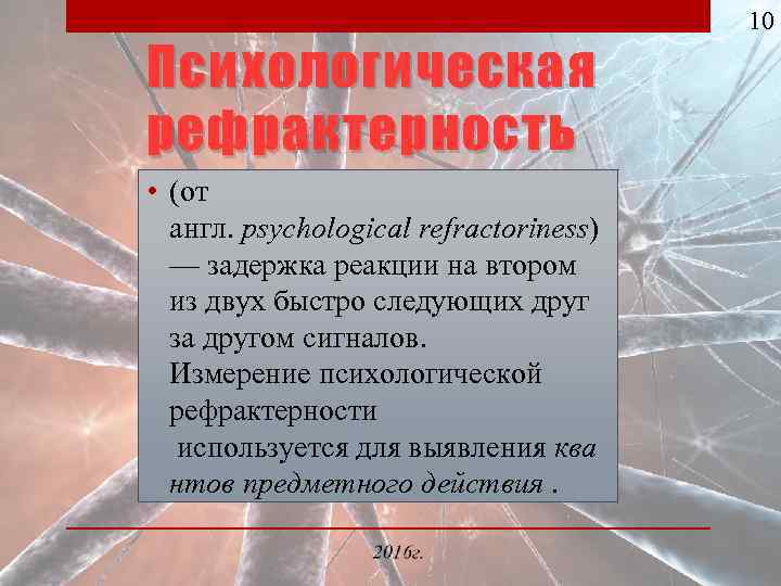 Психологическая рефрактерность • (от англ. psychological refractoriness) — задержка реакции на втором из двух