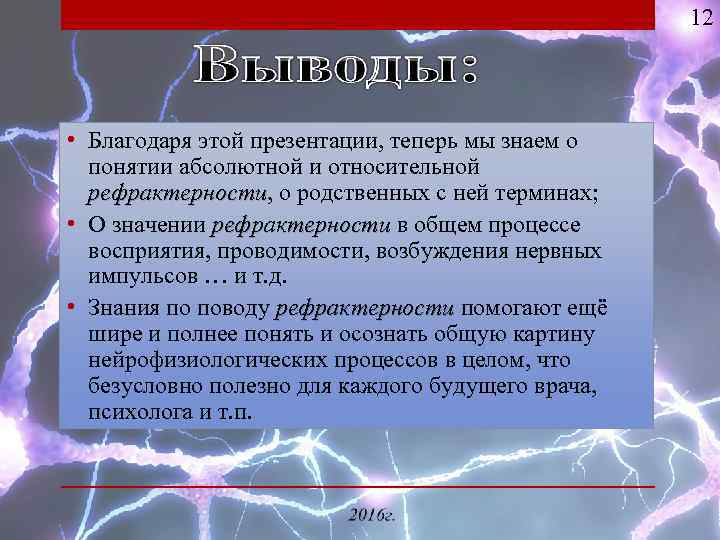 12 • Благодаря этой презентации, теперь мы знаем о понятии абсолютной и относительной рефрактерности,
