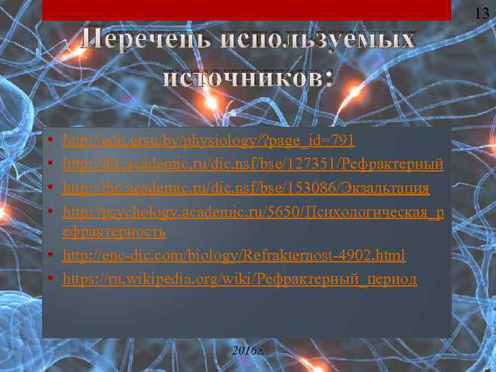 Перечень используемых источников: • • http: //edu. grsu. by/physiology/? page_id=791 http: //dic. academic. ru/dic.