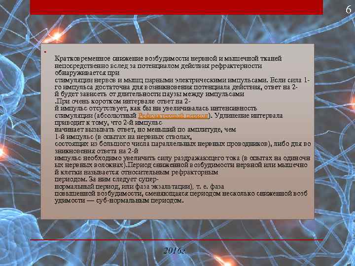 6 • Кратковременное снижение возбудимости нервной и мышечной тканей непосредственно вслед за потенциалом действия