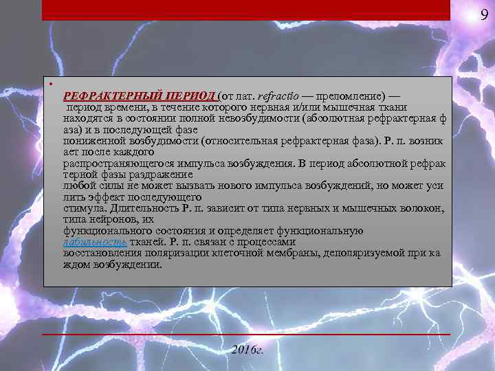 9 • РЕФРАКТЕРНЫЙ ПЕРИОД (от лат. refractio — преломление) — refractio период времени, в
