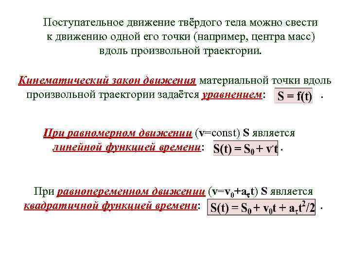 Поступательное движение твёрдого тела можно свести к движению одной его точки (например, центра масс)