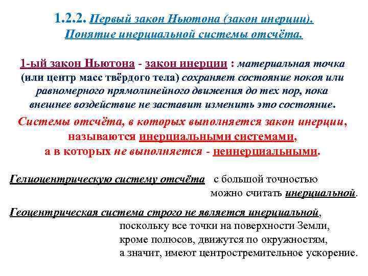 1. 2. 2. Первый закон Ньютона (закон инерции). Понятие инерциальной системы отсчёта. 1 -ый